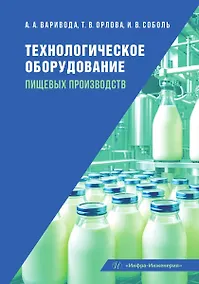 Купить Технологическое оборудование пищевых производств: учебник — Фото №1