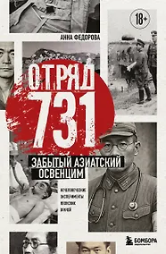 Купить Отряд 731. Забытый азиатский Освенцим — Фото №1