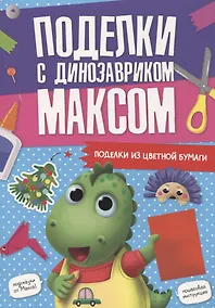 Купить ПОДЕЛКИ с динозавриком МАКСОМ. ПОДЕЛКИ ИЗ ЦВЕТНОЙ БУМАГИ — Фото №1