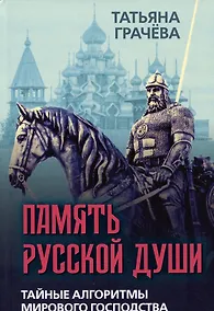 Купить Память русской души. Тайные алгоритмы мирового господства — Фото №1