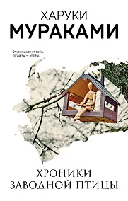 Купить Хроники Заводной Птицы — Фото №1