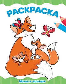 Купить Мамы и малыши. Раскраска — Фото №1