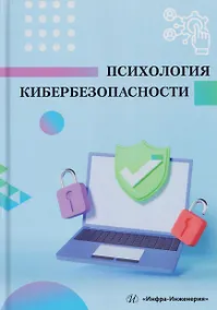 Купить Психология кибербезопасности — Фото №1