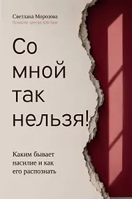 Купить Со мной так нельзя!: каким бывает насилие и как его распознать — Фото №1