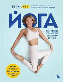 Купить Йога. Современное руководство по решению проблем — Фото №1