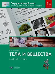 Купить Окружающий мир. Наблюдения, эксперименты, проекты. Тела и вещества. Рабочая тетрадь. 1-2 классы — Фото №1