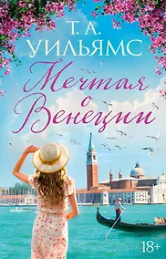 Купить Мечтая о Венеции — Фото №1