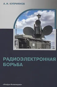 Купить Радиоэлектронная борьба — Фото №1