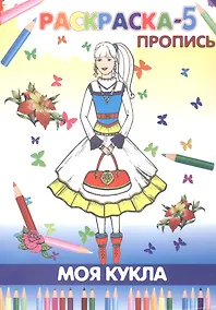 Купить Книжка-раскраска "Моя кукла" — Фото №1