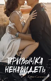 Купить Привычка ненавидеть — Фото №1