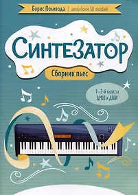 Купить Синтезатор: сборник пьес: 1-2-й классы ДМШ и ДШИ — Фото №1