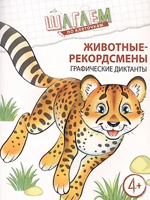 Купить Животные-рекордсмены. Графические диктанты — Фото №1