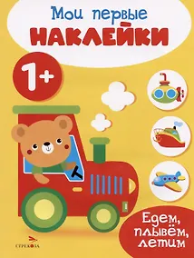 Купить Едем, плывем, летим. Мои первые наклейки 1+ — Фото №1