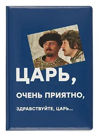 Купить Обложка для паспорта Мосфильм Царь (ОП2024-416) — Фото №1