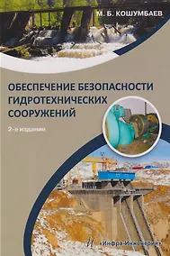 Купить Обеспечение безопасности гидротехнических сооружений: учебное пособие — Фото №1