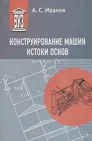 Купить Конструирование машин. Истоки основ — Фото №1