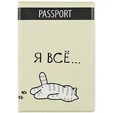 Купить Обложка для паспорта Я всё (Котик) (ПВХ бокс) — Фото №1