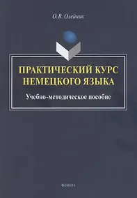 Купить Практический курс немецкого языка: учебно-методическое пособие — Фото №1