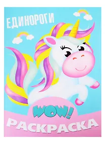 Купить Единороги. Раскраска — Фото №1