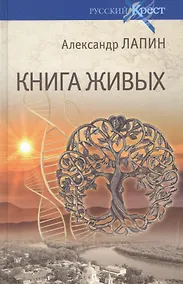 Купить Книга живых — Фото №1