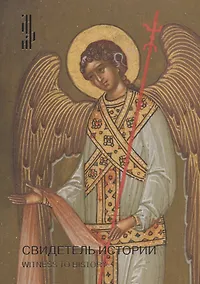 Купить Свидетель истории. Образ Богоматери Серафимо-Понетаевской с избранными святыми работы Николая Емельянова из собрания Игоря Сысолятина. Каталог — Фото №1