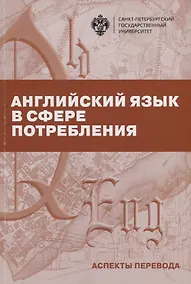 Купить Английский язык в сфере потребления. Аспекты перевода. Учебно-методическое пособие — Фото №1