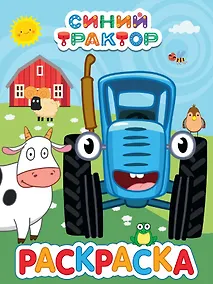 Купить Раскраска "Синий трактор" — Фото №1