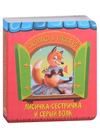 Купить ВЫРУБКА. ОКОШКО В СКАЗКУ. ЛИСИЧКА-СЕСТРИЧКА И ВОЛК — Фото №1