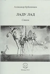 Купить Ладу лад. Стихи — Фото №1