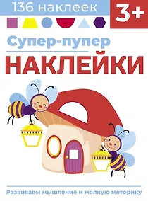 Купить Супер-пупер наклейки. Выпуск 6. Светлячки — Фото №1