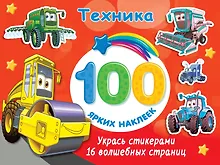 Купить Техника. 100 ярких наклеек — Фото №1