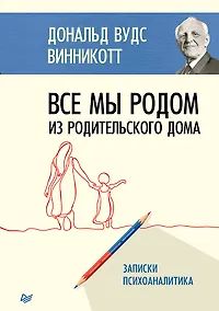 Купить Все мы родом из родительского дома. Записки психоаналитика — Фото №1