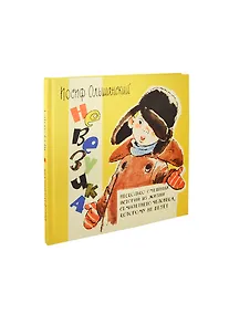 Купить Невезучка: несколько смешных историй из жизни семилетнего человека, которому не везет — Фото №1