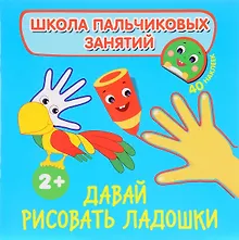 Купить Давай рисовать ладошки! с наклейками — Фото №1