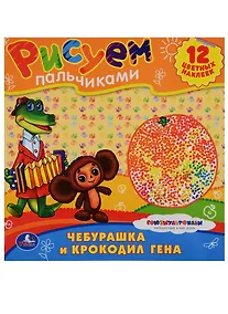 Купить Союзмультфильм. Раскраски. Рисуем Пальчиками.Чебурашка и Крокодил Гена. — Фото №1