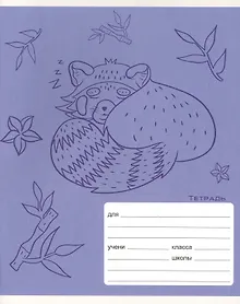 Купить Тетрадь в клетку Listoff, "Смышленый енот", 18 листов — Фото №1