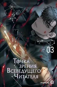 Купить Точка зрения Всеведущего читателя. Том 3 (Всеведущий читатель / Omniscient Reader's Viewpoint). Новелла — Фото №1