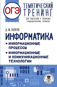 Купить ОГЭ. Информатика. Тематический тренинг — Фото №1