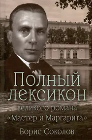 Купить Полный лексикон великого романа "Мастер и Маргарита" — Фото №1