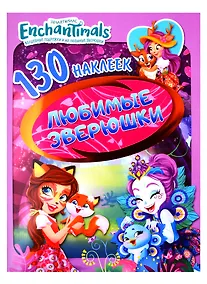 Купить Энчантималс. Любимые зверушки. 130 наклеек — Фото №1