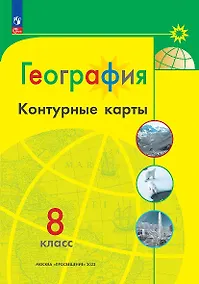 Купить География. 8 класс. Контурные карты — Фото №1