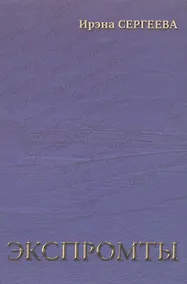 Купить Экспромты — Фото №1