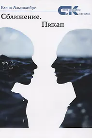 Купить Сближение. Пикап — Фото №1