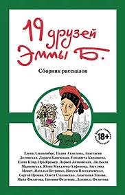 Купить 19 друзей Эммы Б.: сборник рассказов — Фото №1