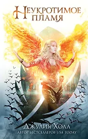 Купить Неукротимое пламя (#3) — Фото №1