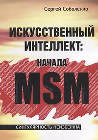 Купить Искусственный интеллект. Начала MSM — Фото №1