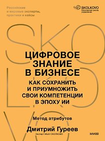 Купить Цифровое знание в бизнесе. Как сохранить и приумножить свои компетенции в эпоху ИИ — Фото №1
