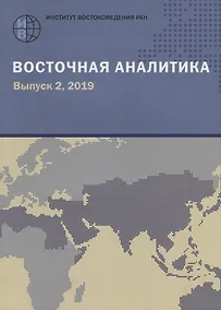 Купить Восточная аналитика. Выпуск 2, 2019 — Фото №1