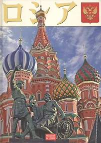 Купить Россия (на японском языке) — Фото №1