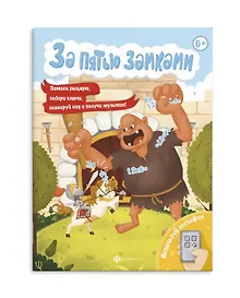 Купить За пятью замками. Спаси принцессу — Фото №1